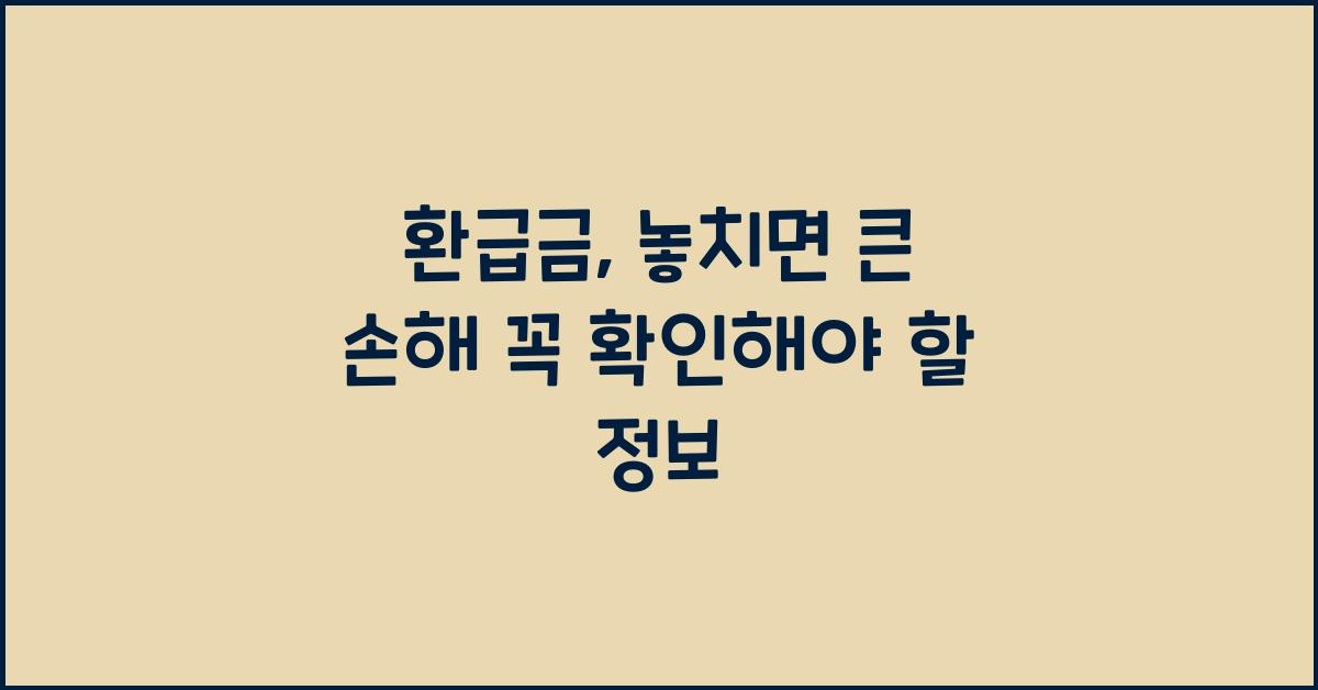 환급금