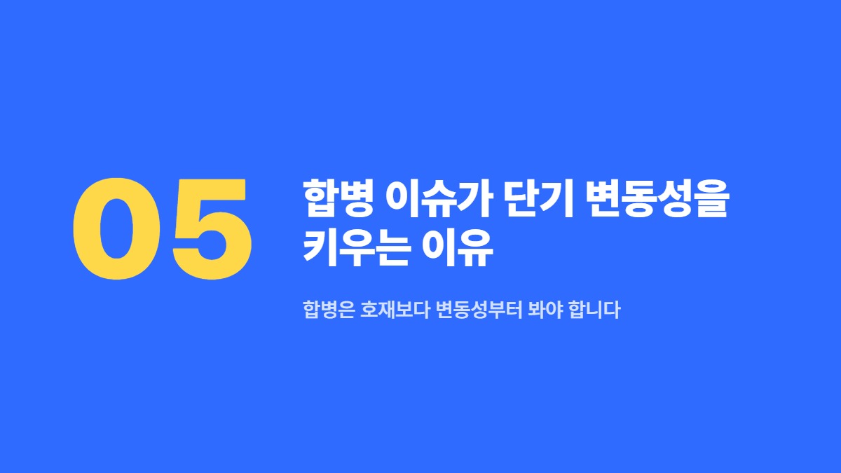 합병 이슈가 단기 변동성을 키우는 이유 — 합병은 호재보다 변동성부터 봐야 합니다