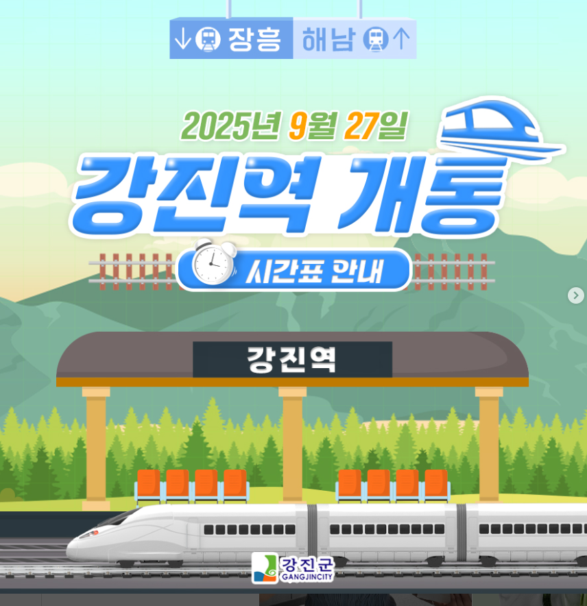 강진역 개통 시간표 안내