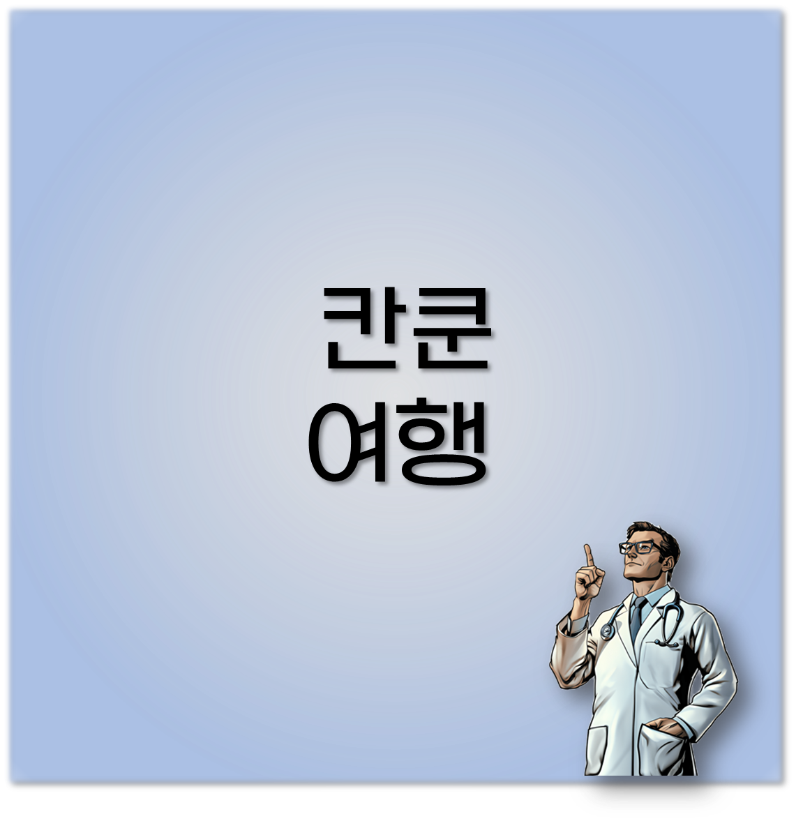 칸쿤 여행