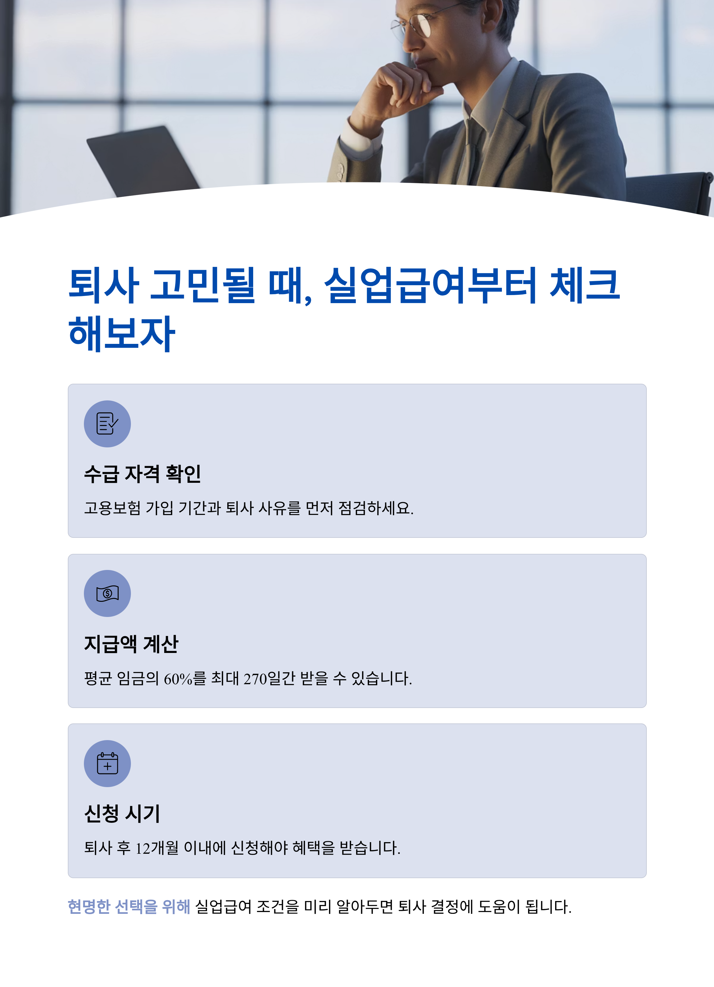 퇴사 고민될 때, 실업급여부터 체크해보자