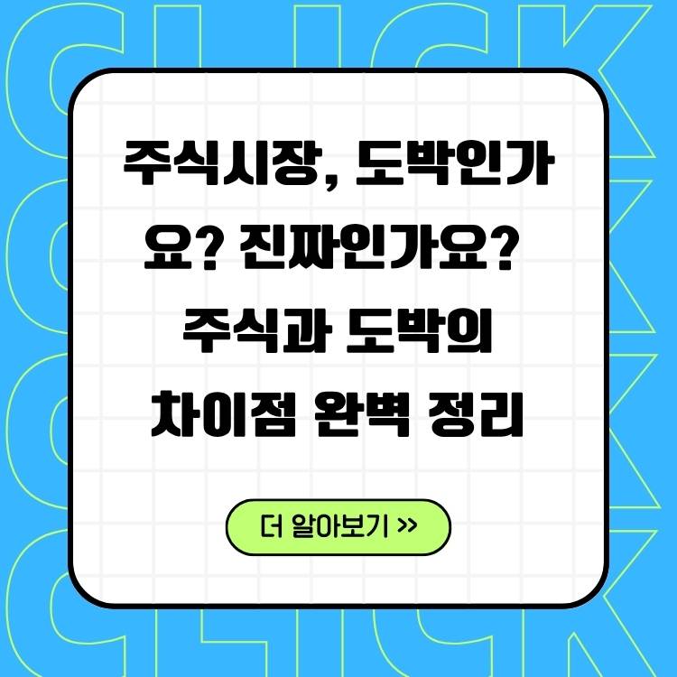 주식시장,-도박인가요?-진짜인가요?