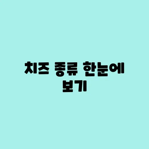 치즈 종류 한눈에 보기