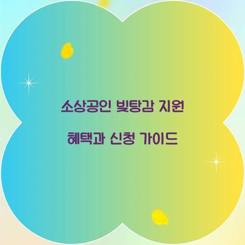 소상공인 빚탕감