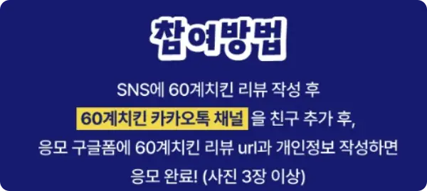 60계치킨 쯔란윙봉