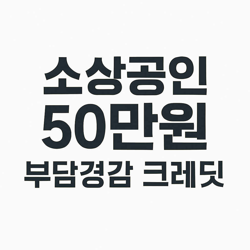 #소상공인지원금 #50만원지원 #부담경감크레딧 #소상공인정책 #정부지원금 #중소벤처기업부 #소진공 #소상공인시장진흥공단 #소상공인24 #2025정부지원 #공공요금지원 #소상공인혜택 #전기요금감면 #4대보험지원 #소상공인크레딧 #정책정보 #지원금정리 #신청방법 #정책뉴스
