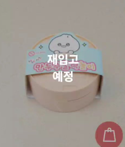 만두주물럭 놀이 다이소 품절