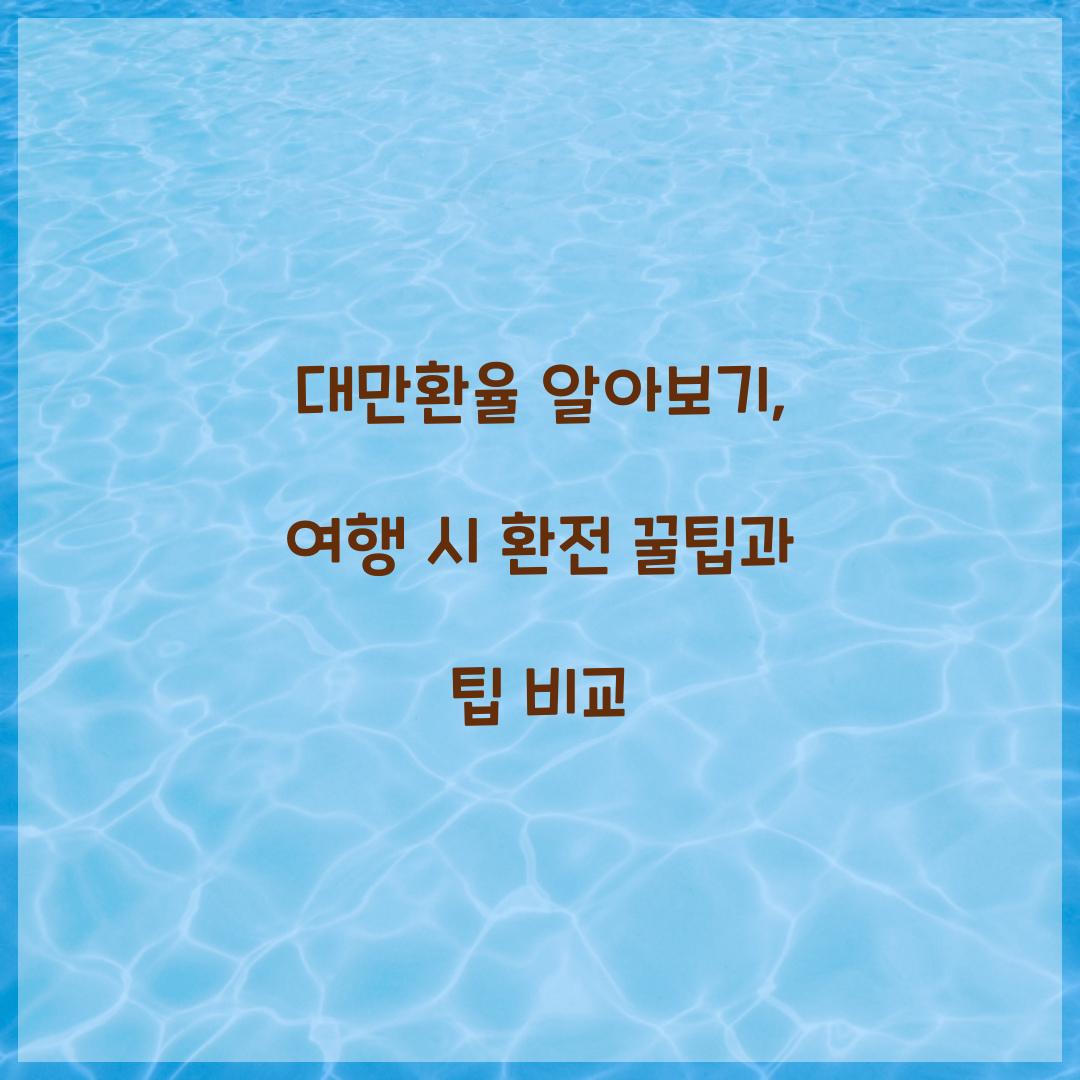 대만환율