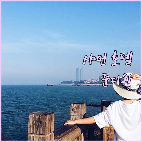 샤먼 호텔 추천 준디완 호텔에서 즐기..