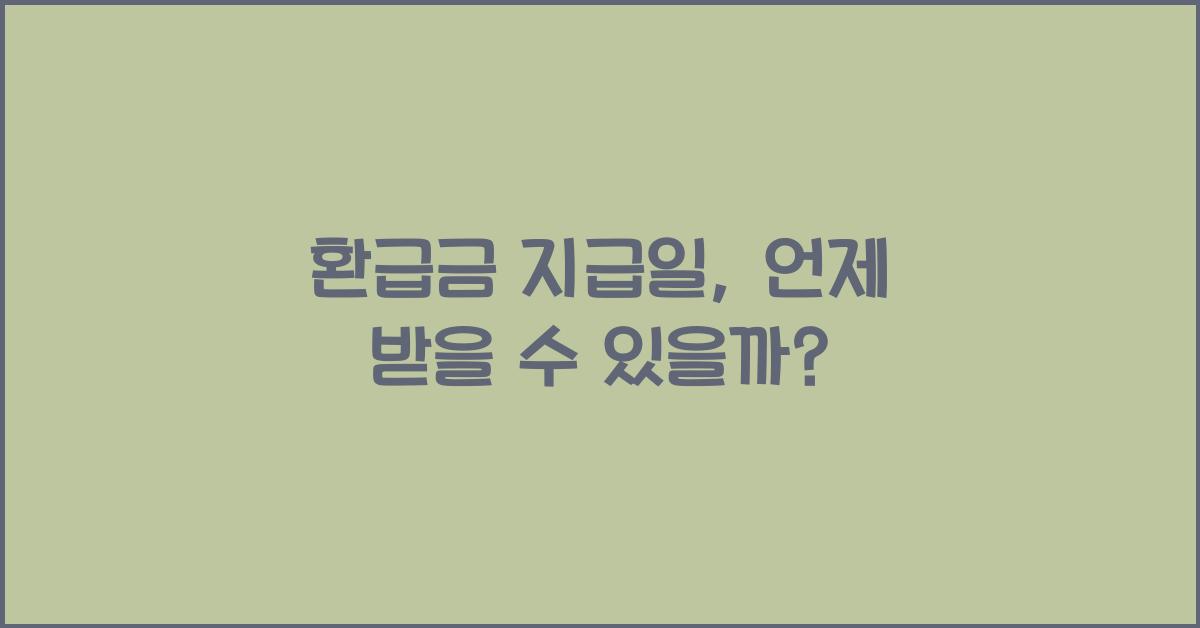 환급금 지급일