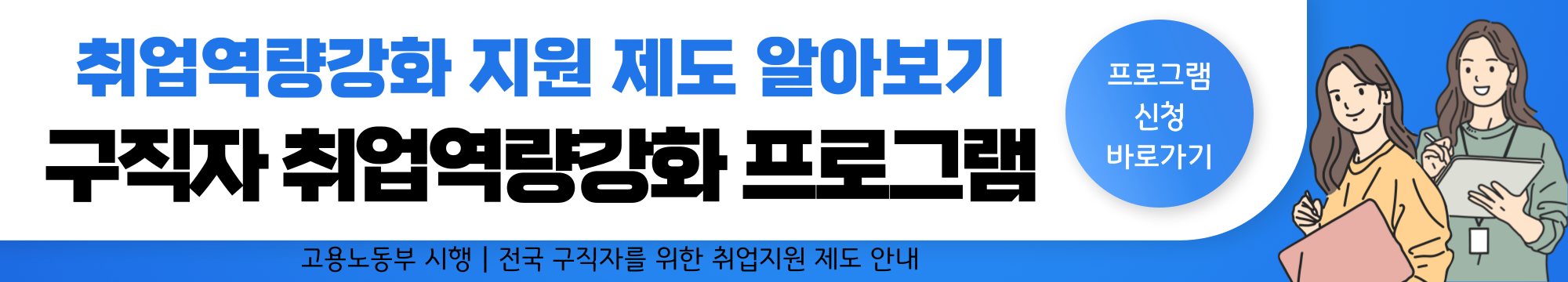 취업역량강화 지원제도 - 3. 구직자취업역량 강화프로그램 신청 종류, 신청방법