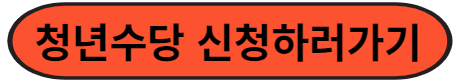 청년수당신청하러가기