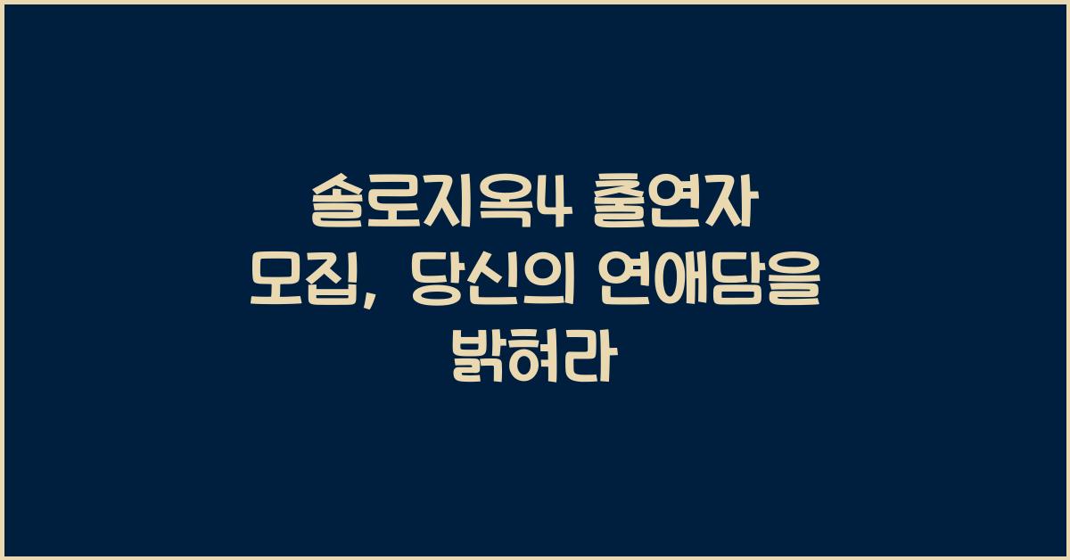 솔로지옥4 출연자 모집