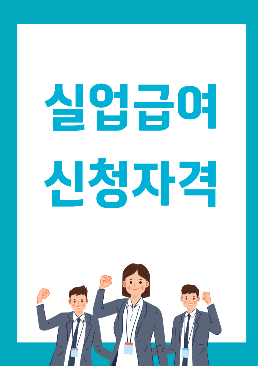 실업급여 신청자격