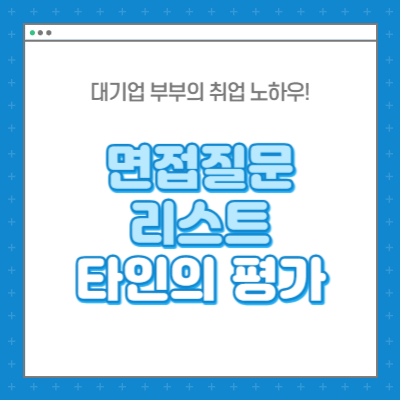 면접질문 리스트 타인의 평가 별명