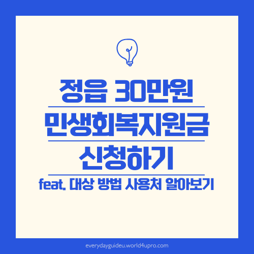 정읍 민생회복지원금 신청