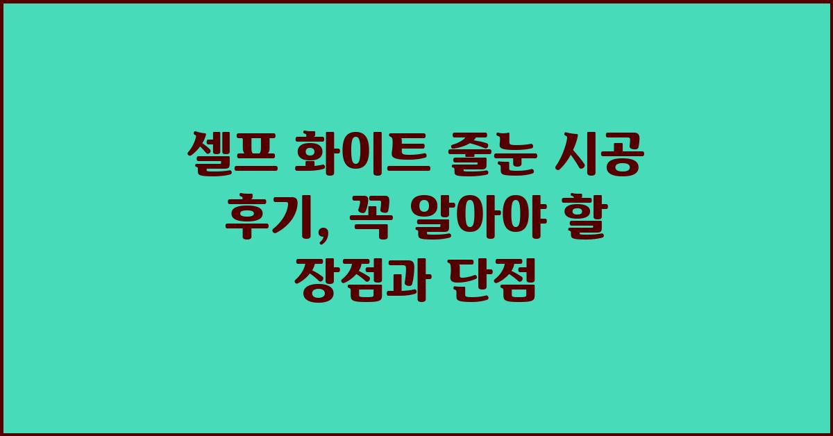 셀프 화이트 줄눈 시공 후기: 장점과 단점