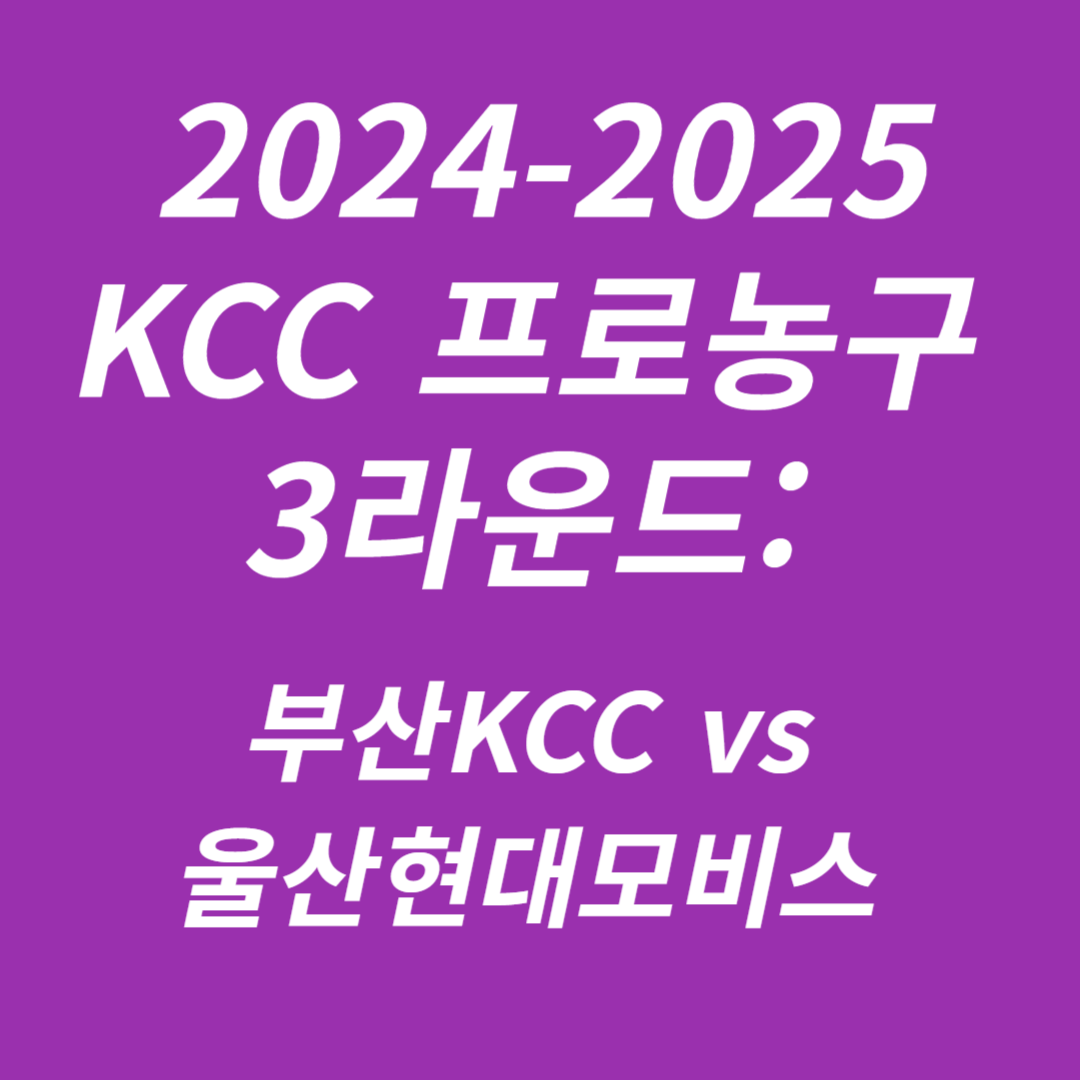 2024-2025 KCC 프로농구 3라운드 부산KCC vs 울산현대모비스