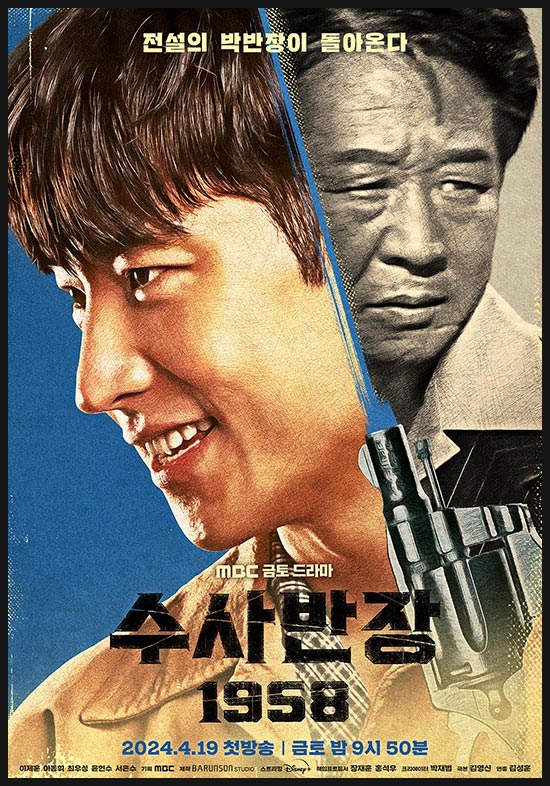 수사반장 1958 포스터 이미지
