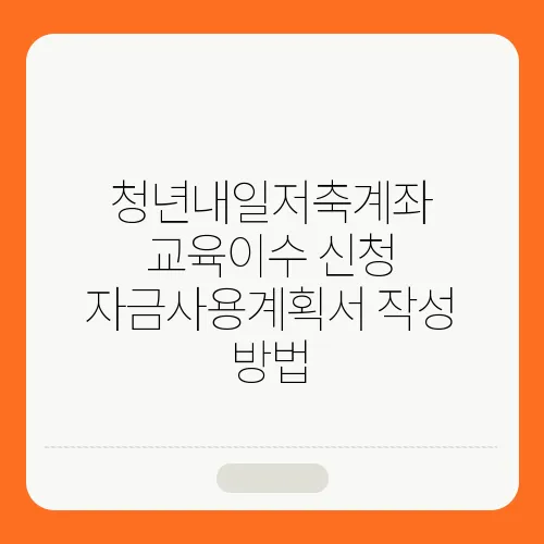 청년내일저축계좌 교육이수 신청 자금사용계획서 작성 방법