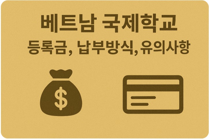 베트남 국제학교 등록금, 납부방식, 유의사항 관련