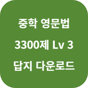 적중! 중학 영문법 3300제 Level 3 2025 답지 섬네일