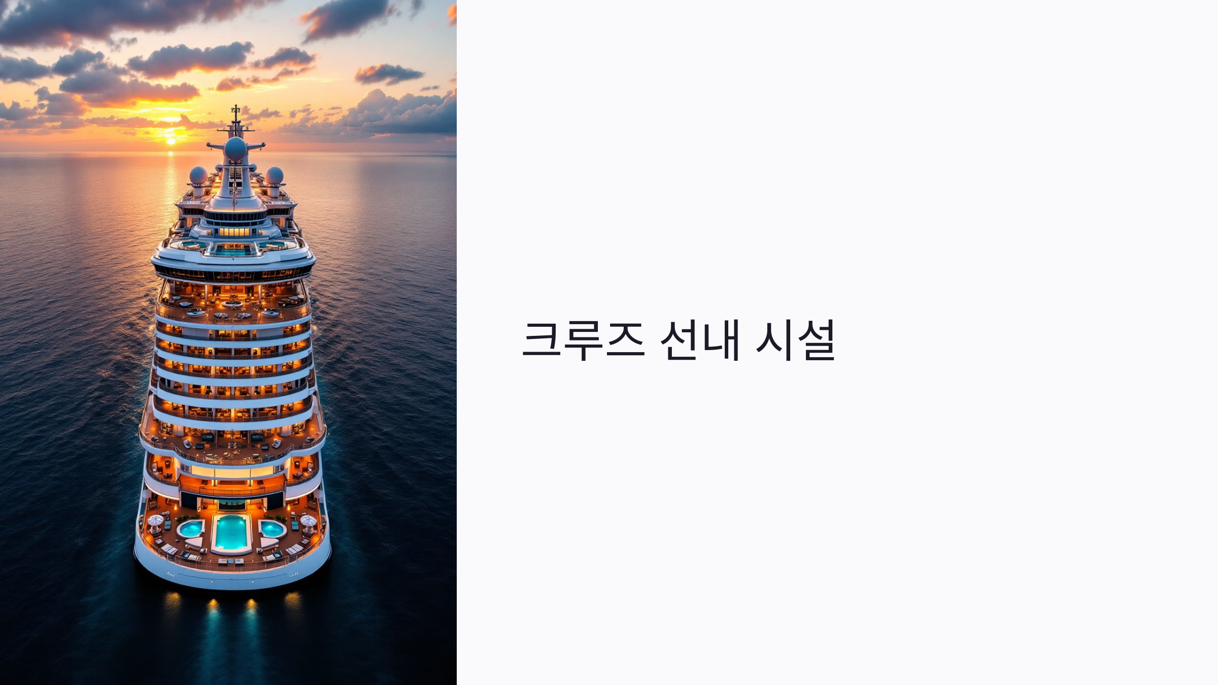 크루즈 선내 시설 : 무료·유료 구분부터 활용 꿀팁까지