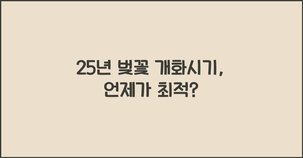 25년 벚꽃 개화시기