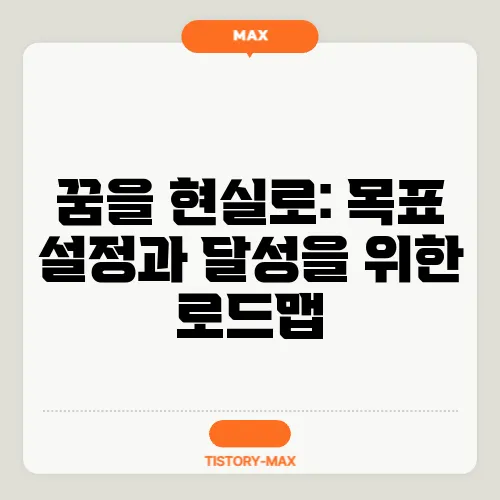 꿈을 현실로: 목표 설정과 달성을 위한 로드맵
