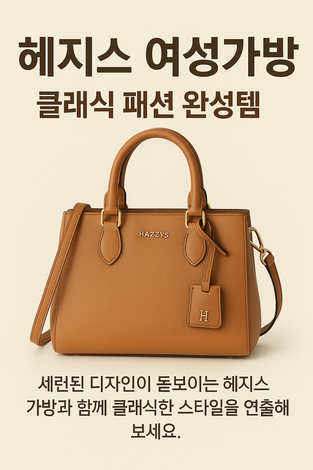 헤지스 여성가방 추천 2025 ❘ 클래식 패션 완성템 트렌드