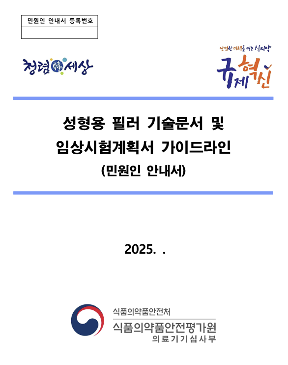 성형용 필러 가이드라인 2025 핵심 요약