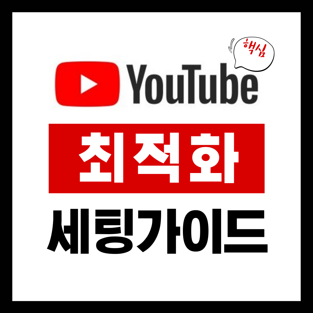 PC 유튜브 최적화 세팅 가이드