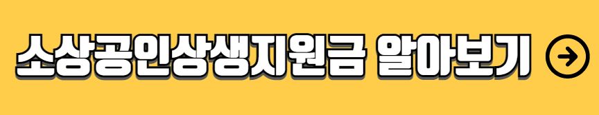 소상공인 새출발기금 신청 대상 지원내용