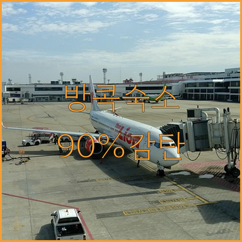 아직도 위치 고민중? 방콕 여행객 9..