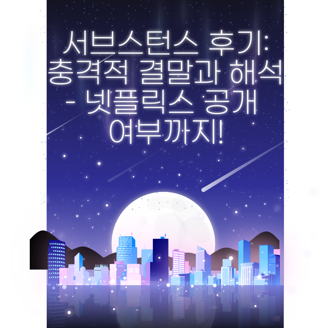 서브스턴스 후기: 충격적 결말과 해석 – 넷플릭스 공개 여부까지!