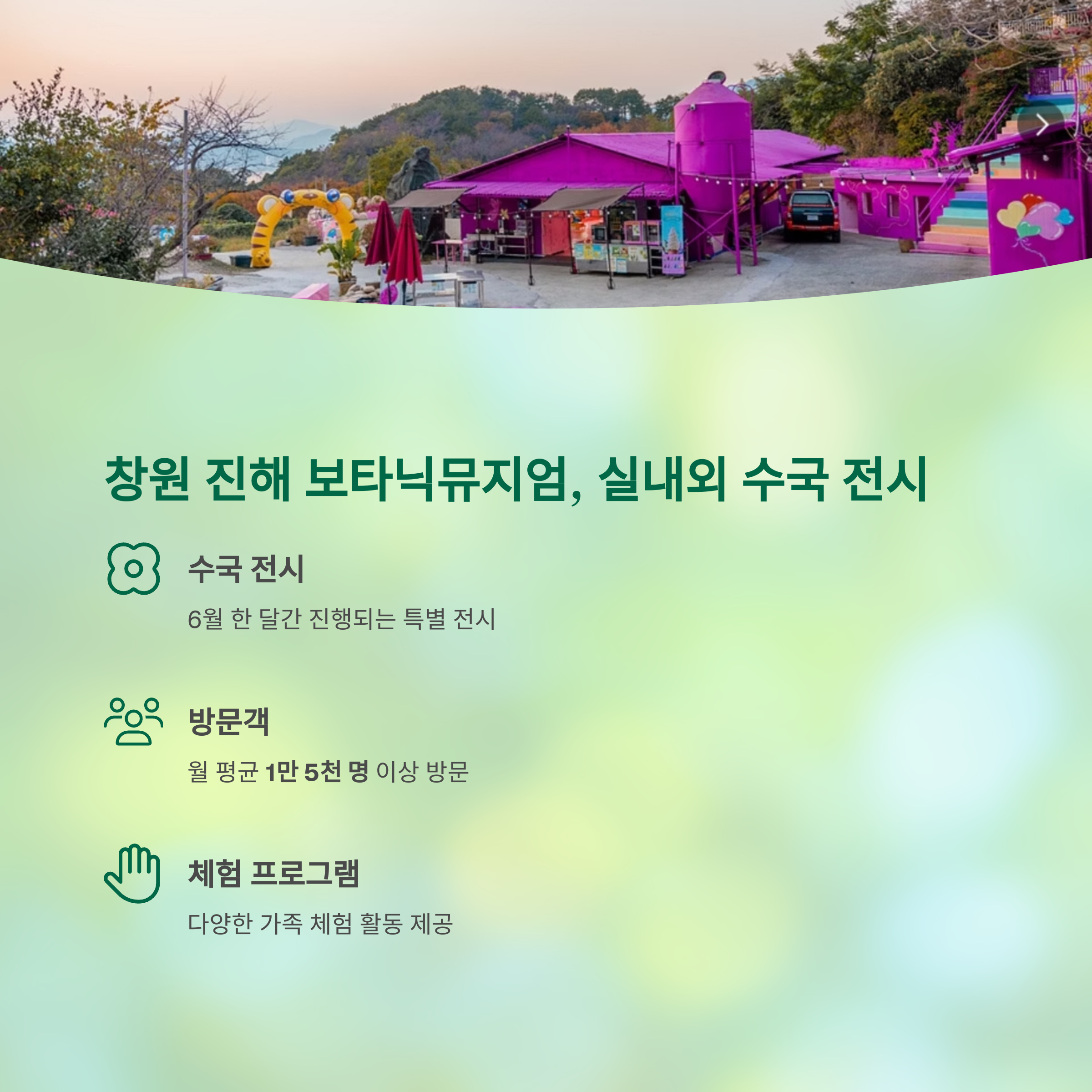 창원 진해 보타닉뮤지엄