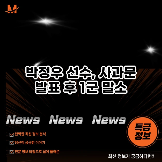 박정우 선수, 사과문 발표 후 1군 말소