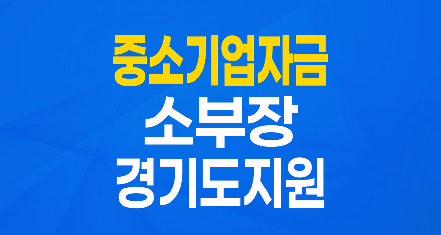경기도 소재&middot;부품&middot;장비 국산화 기업을 위한 특별한 운전자금 지원!