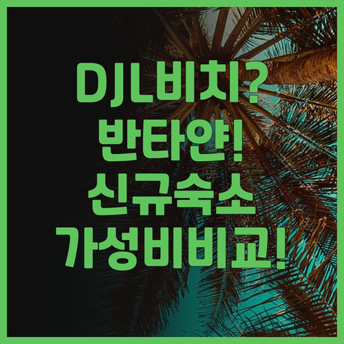DJL 비치 하우스 추천! 반타얀 신..