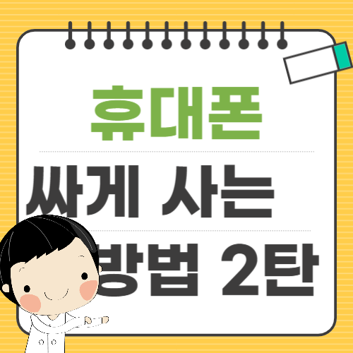 휴대폰 싸게 사는 방법