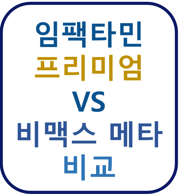 임팩타민 프리미엄 비맥스 메타 종합비타민 멀티비타민 벤포티아민 비타민B 수험생 활력 에너지 피로회복 우루사