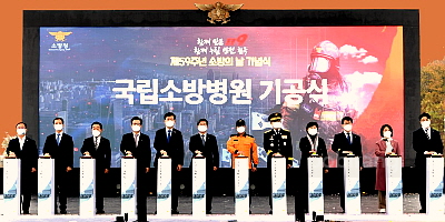 국립 소방병원 기공식