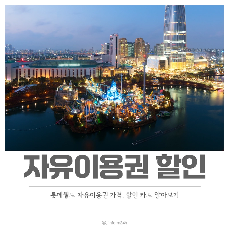 롯데월드-자유이용권-할인-카드-가격-이벤트