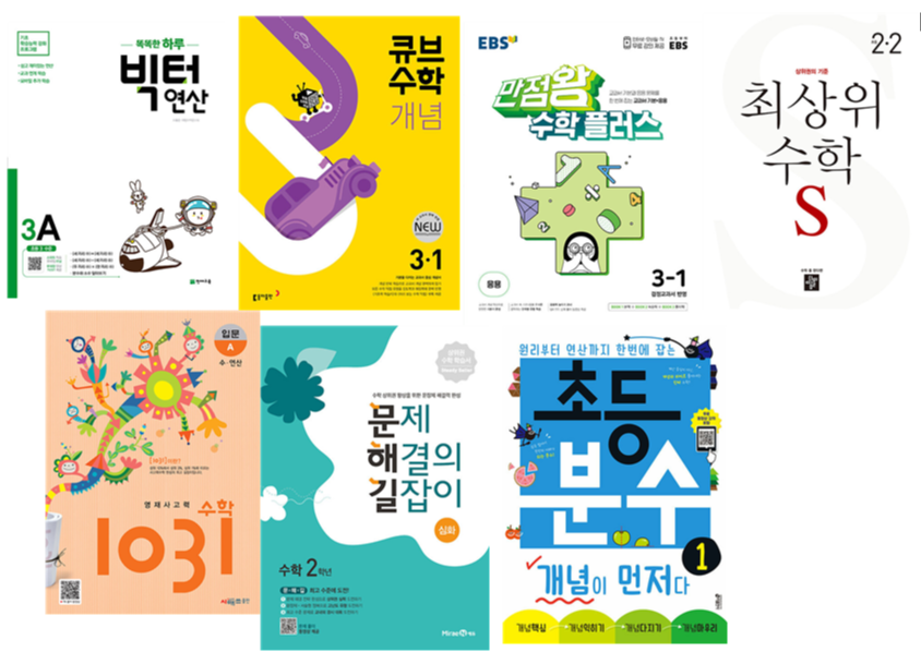 초등 3학년 엄마표 수학 학습 로드