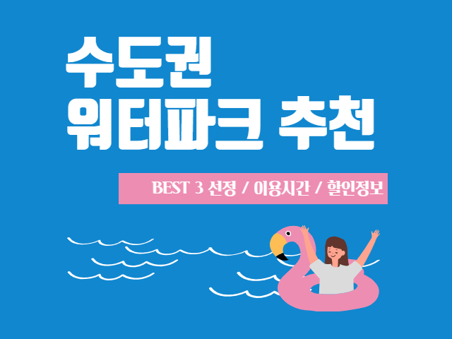수도권 워터파크 추천