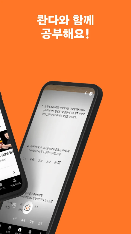 콴다, 수학 문제 풀이 공부 앱, 콴다과외, 미적분학, 기하학, 대수학, 통계학, 학교 기출 문제, 전세계 7,500만 학생이 선택한 인공지능 공부앱