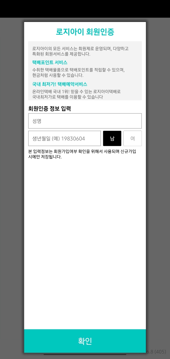 로지아이-택배파인더-회원가입