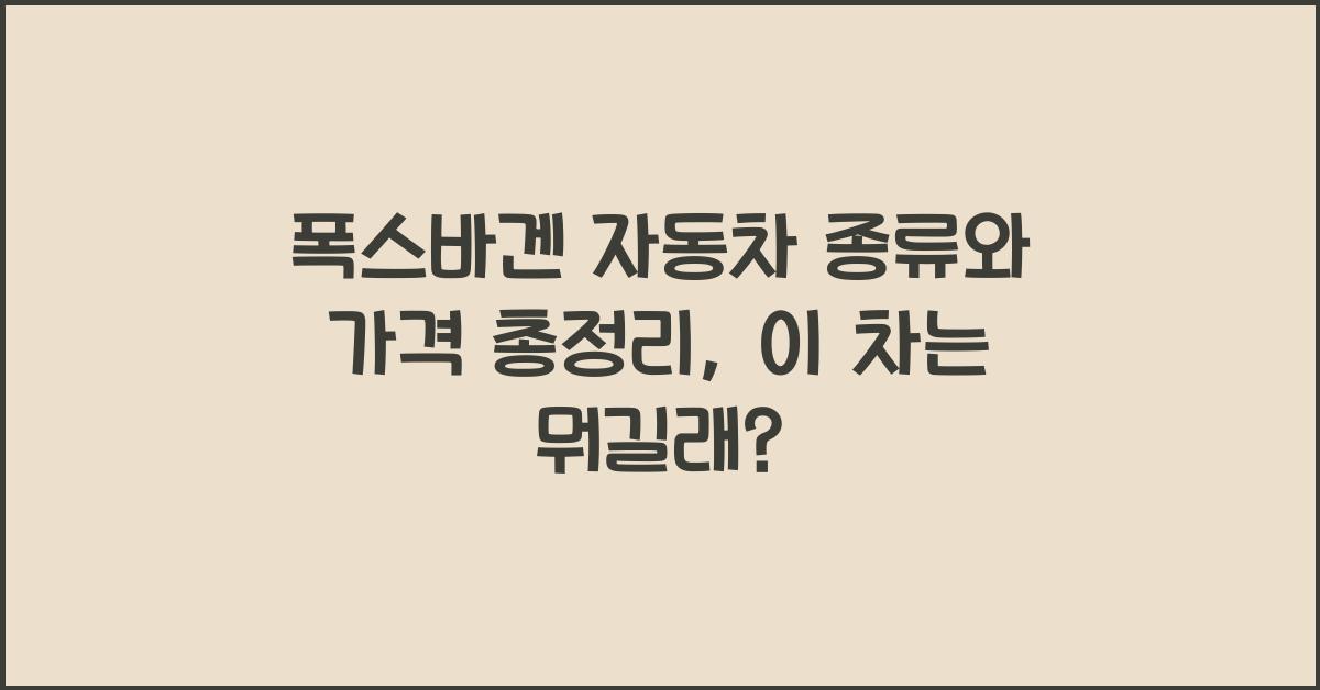 폭스바겐 자동차 종류와 가격 총정리