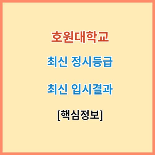 2023 호원대 정시등급 주요대학 입결
