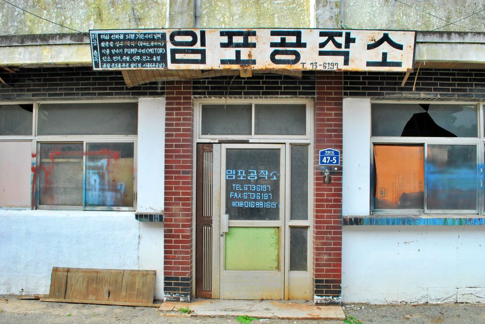 고성군 하일면 임포마을 임포공작소